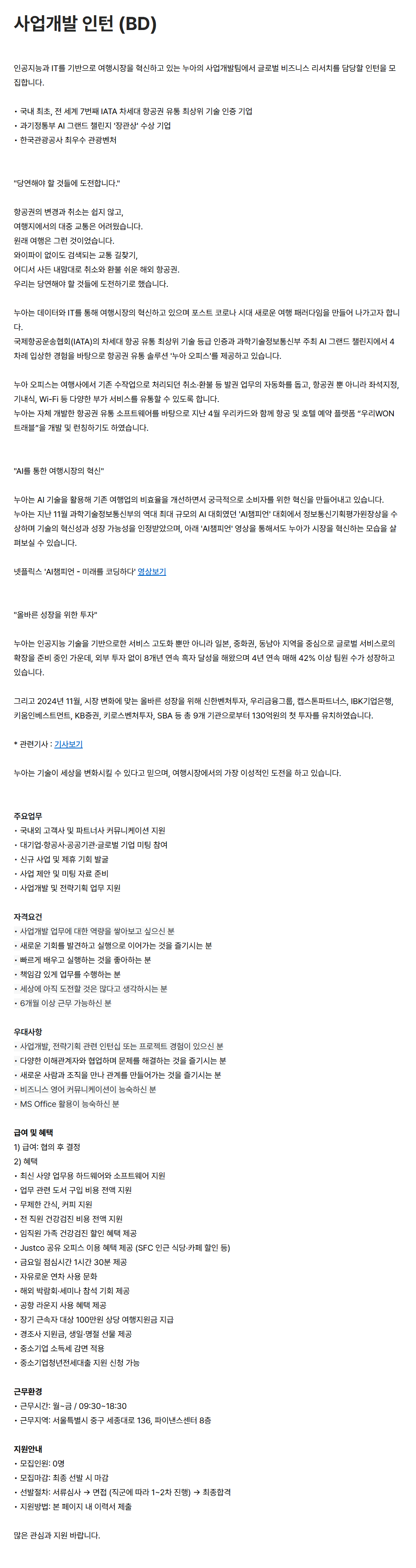 [누아] 사업개발 인턴 (BD)