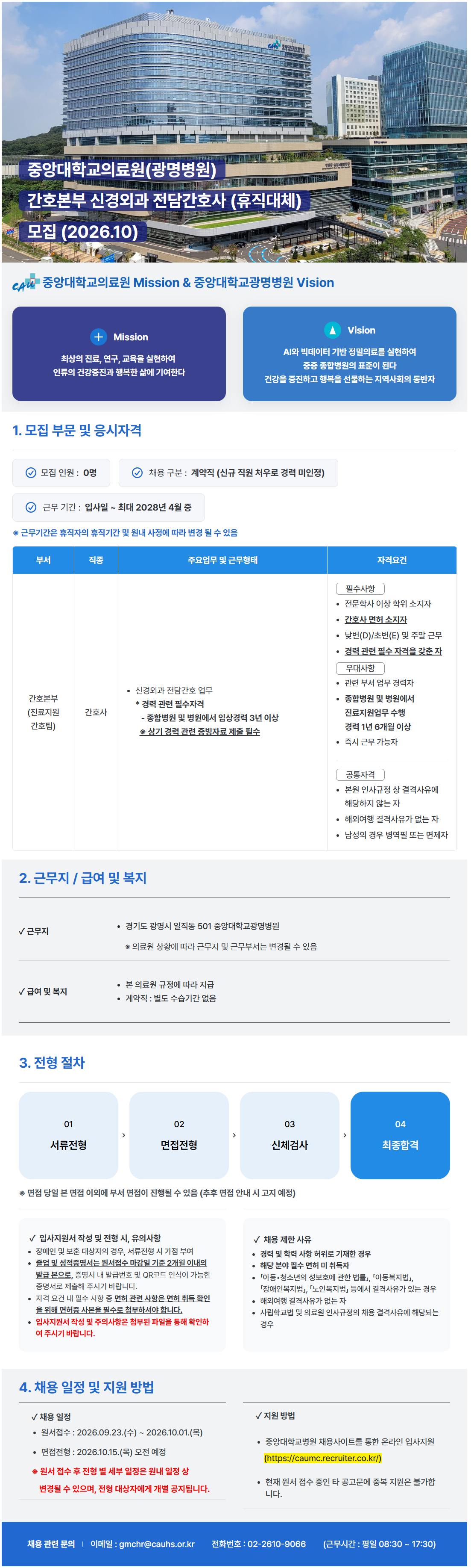 [중앙대학교병원] (광명병원) 간호본부 신경외과 전담간호사 (휴직대체) 모집 (2026.10)