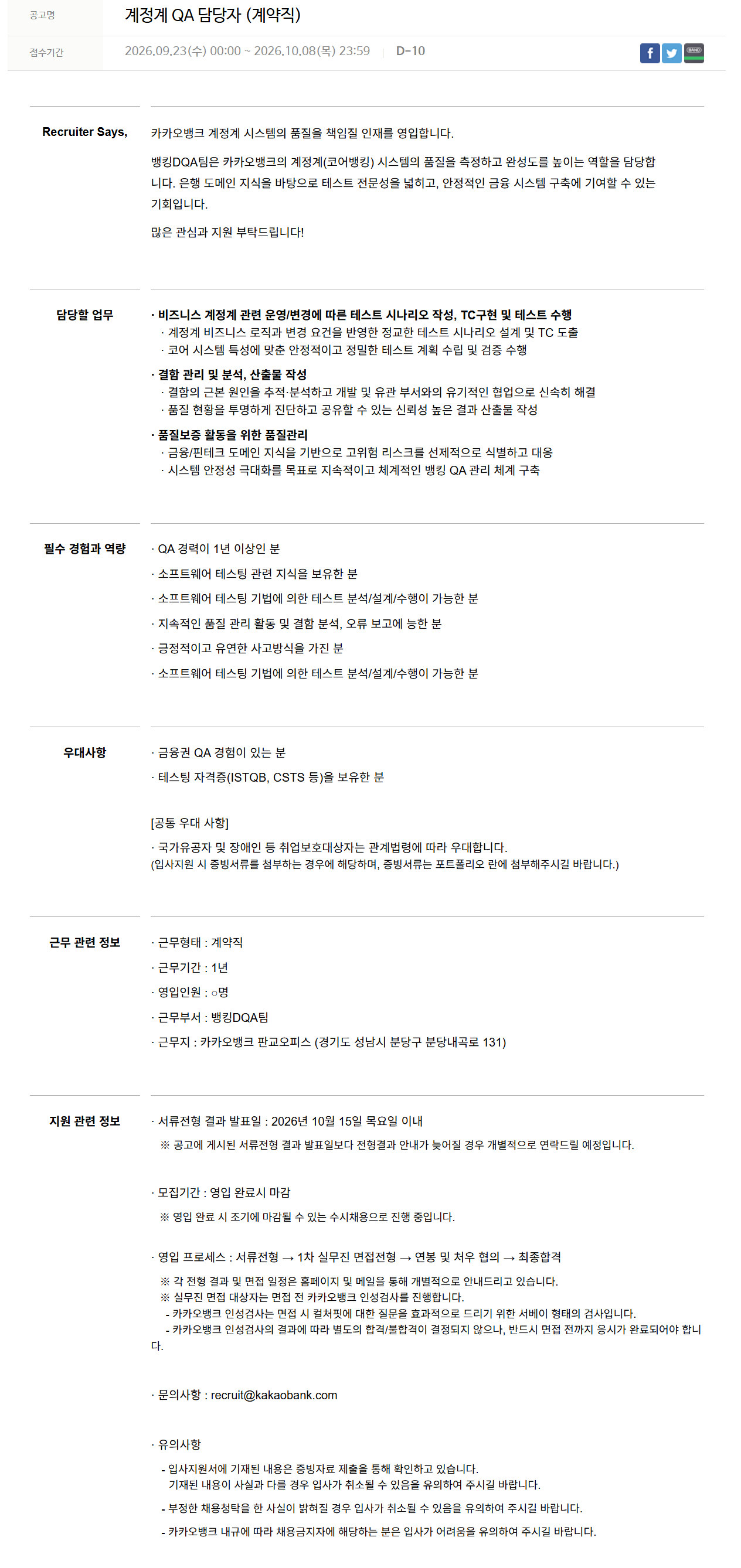[카카오뱅크] 계정계 QA 담당자 (계약직)