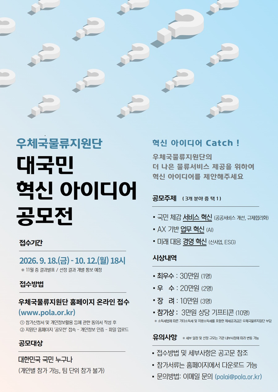 우체국물류지원단 대국민 혁신 아이디어 공모전