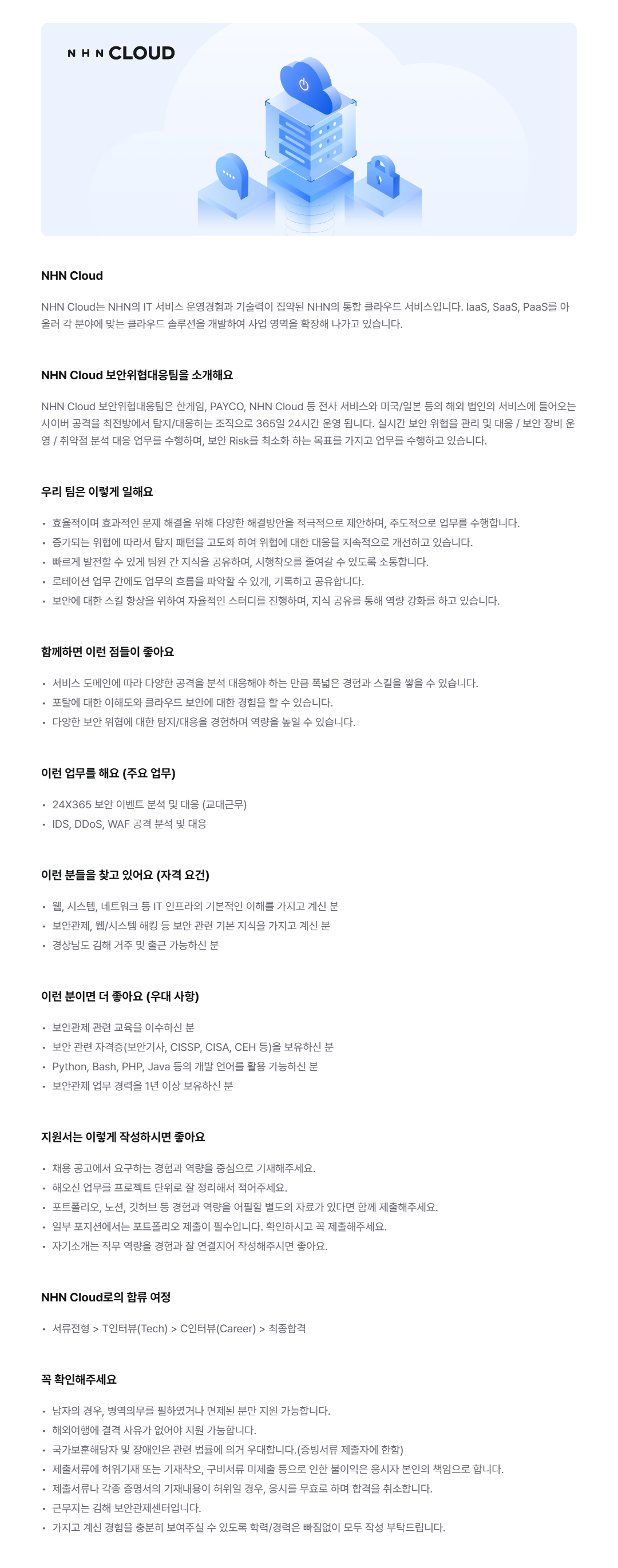 [NHN Cloud] 실시간 보안관제 (교대근무)