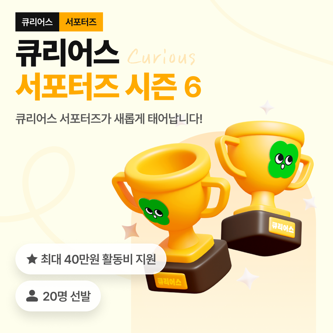 [미션드리븐] 큐리어스 서포터즈 시즌6 모집