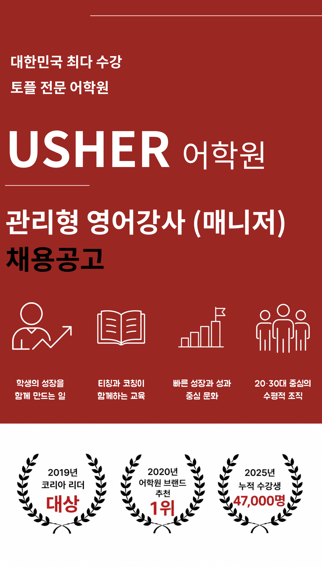 어셔어학원 관리형 영어강사 (매니저) 채용 (토플 무경력 가능)