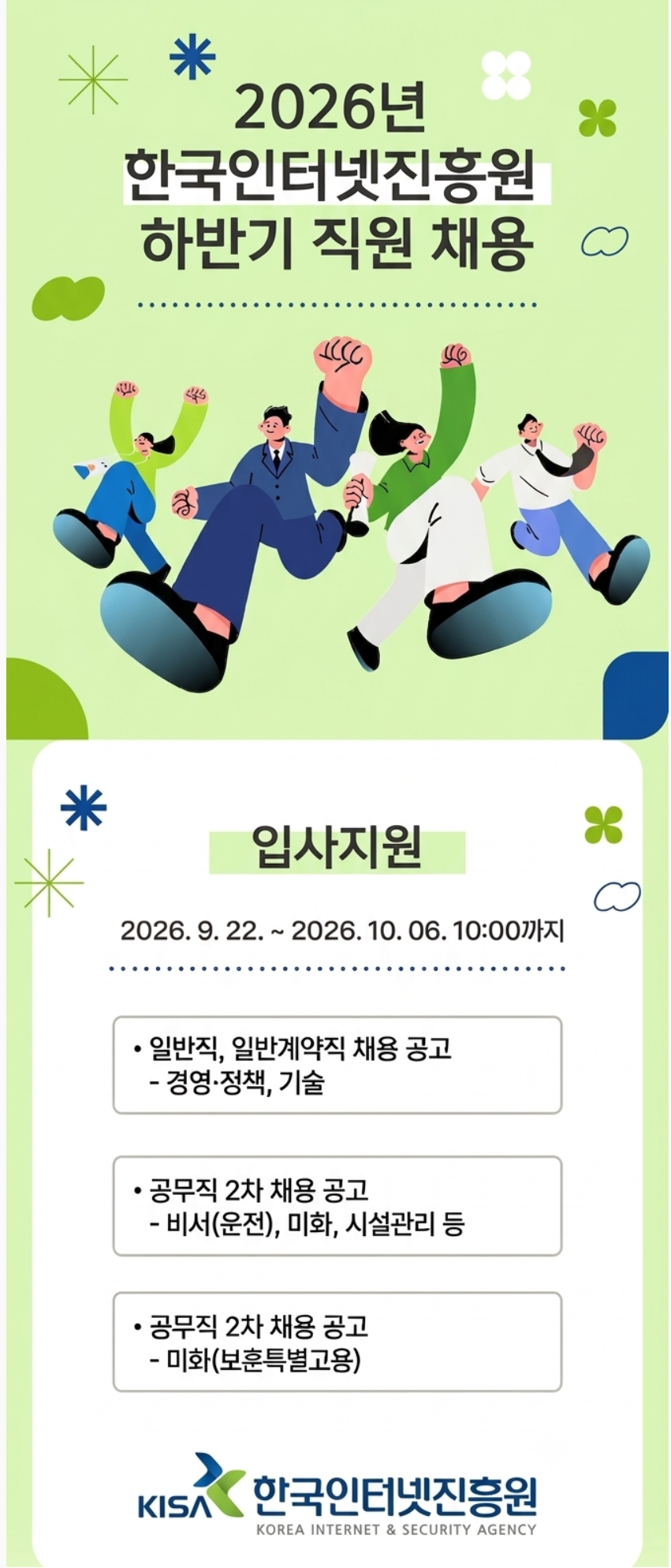 [한국인터넷진흥원] 2026년 하반기 직원 채용