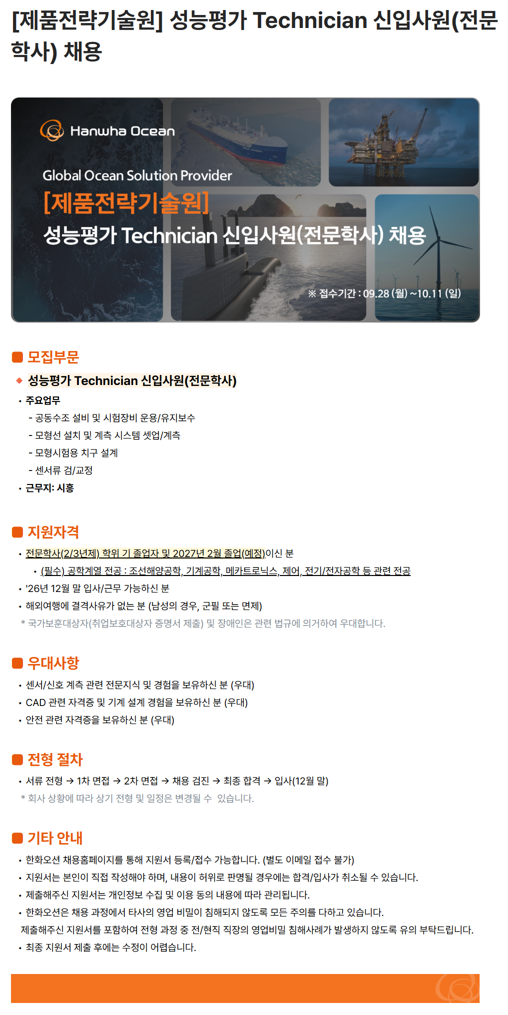 [한화오션] [제품전략기술원] 성능평가 Technician 신입사원(전문학사) 채용
