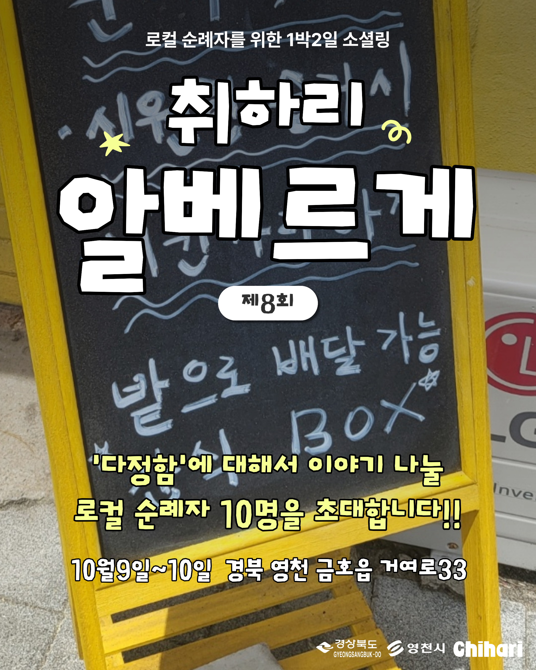 1박2일 로컬 소셜링 [취하리 알베르게]