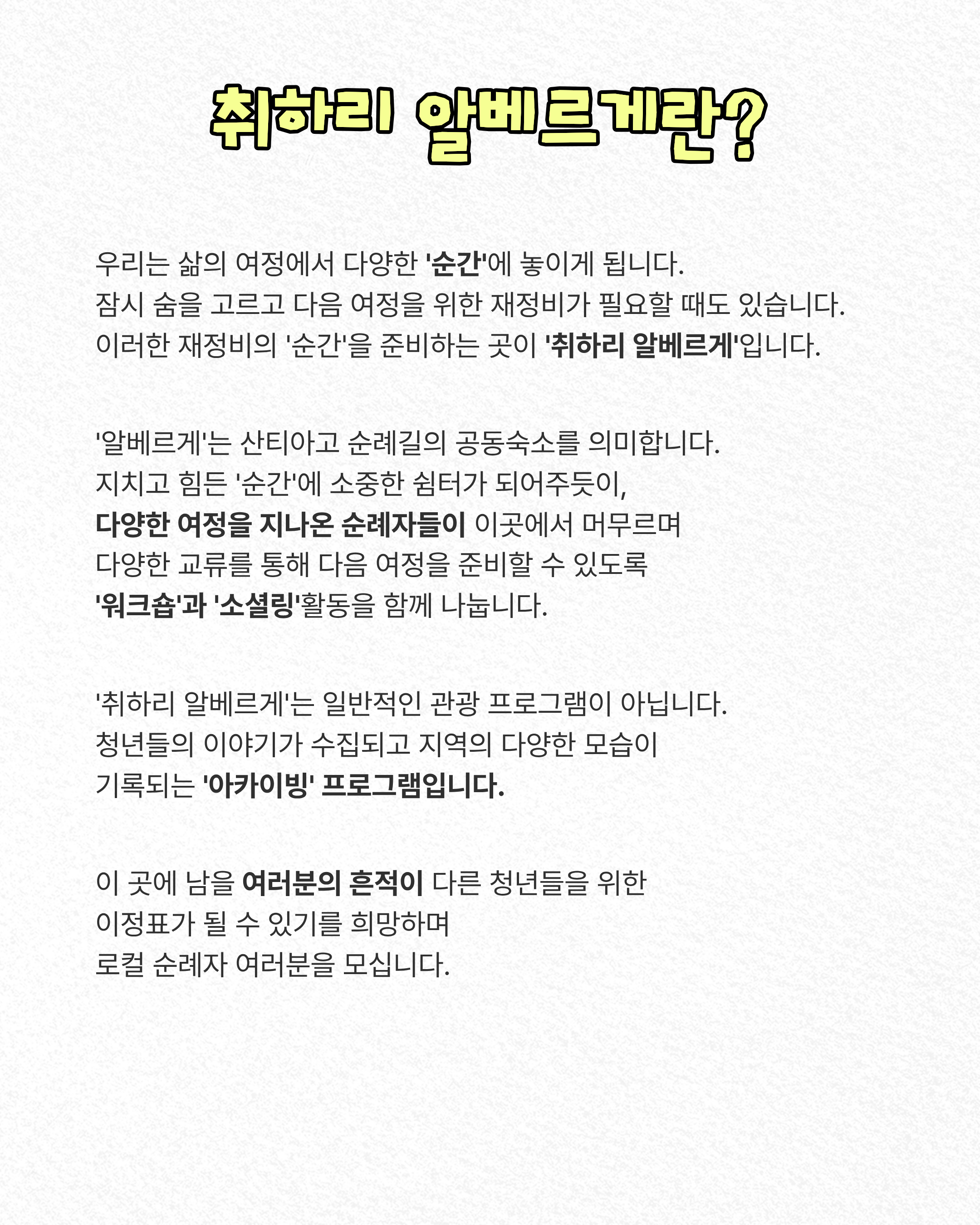 1박2일 로컬 소셜링 [취하리 알베르게]