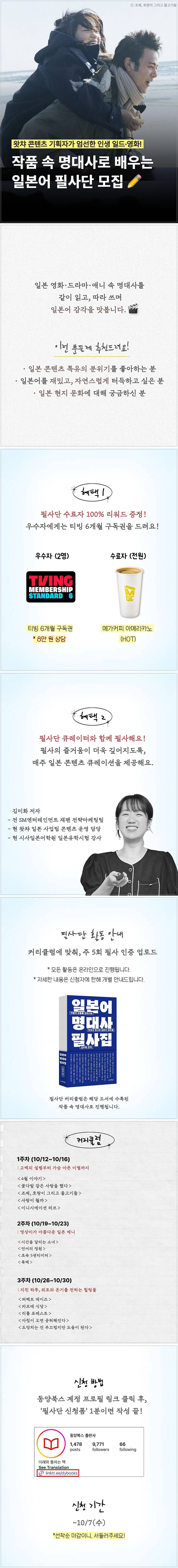 [동양북스] 일드·영화 명대사로 공부하는 일본어 필사단 모집 (~10/7, 수)