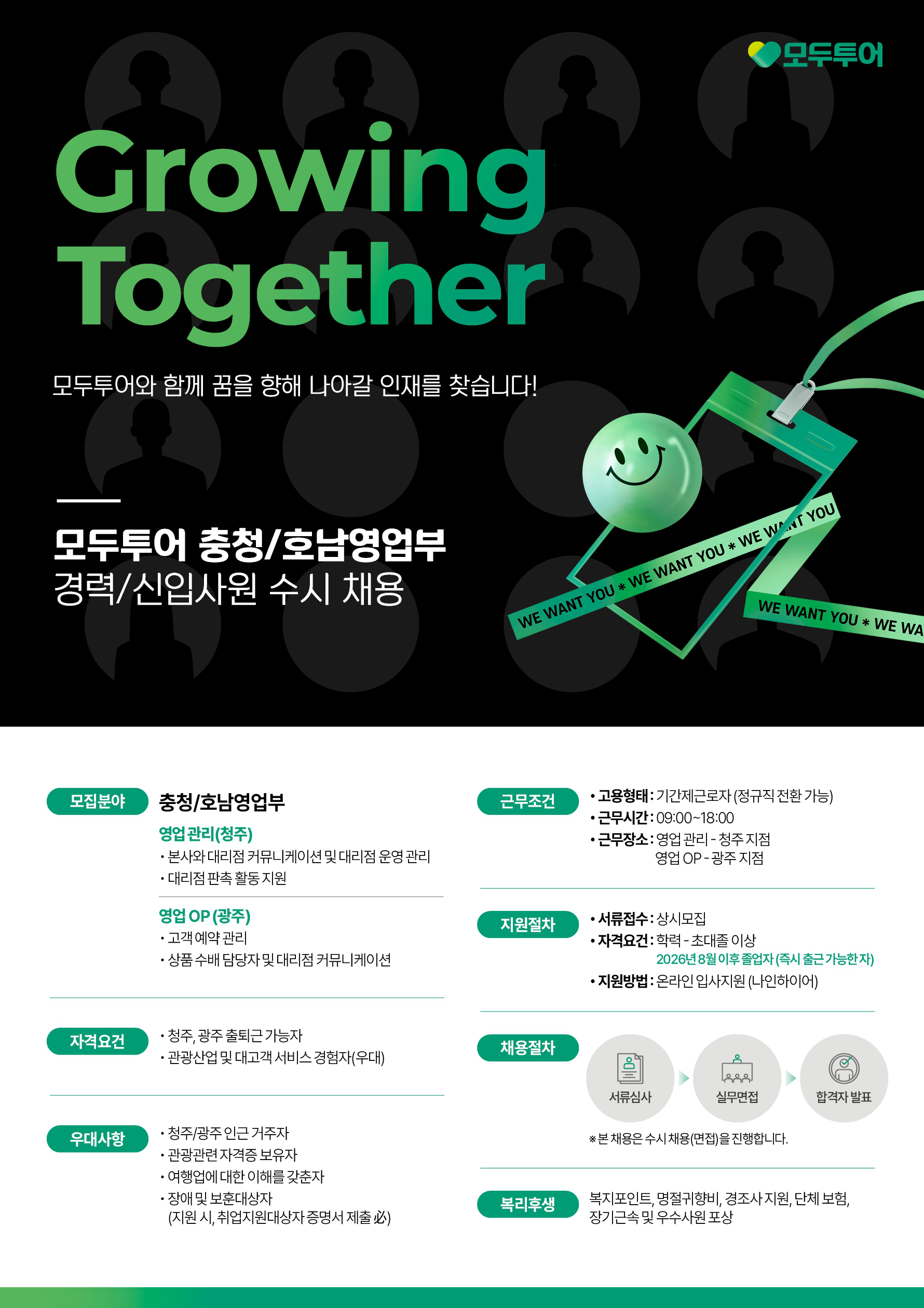 모두투어 충청/호남영업부 경력/신입사원 수시 채용