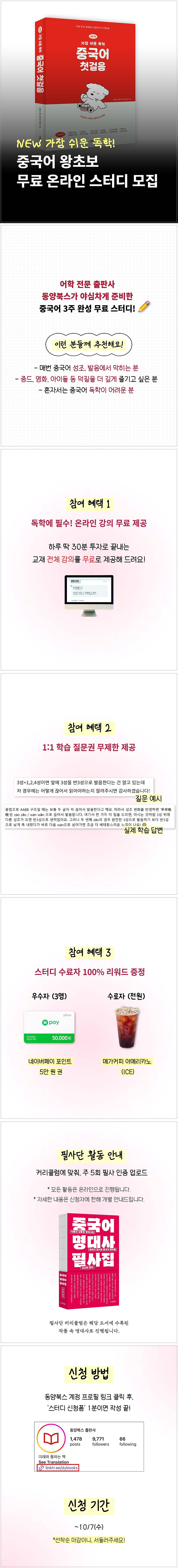 [동양북스] 중국어 왕초보 무료 온라인 스터디 모집 (~10/7, 수)