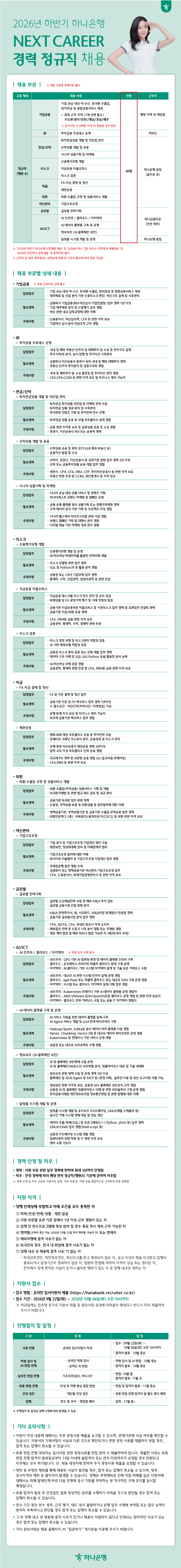 [하나은행] 2026년 하반기 NEXT CAREER 경력 정규직 채용