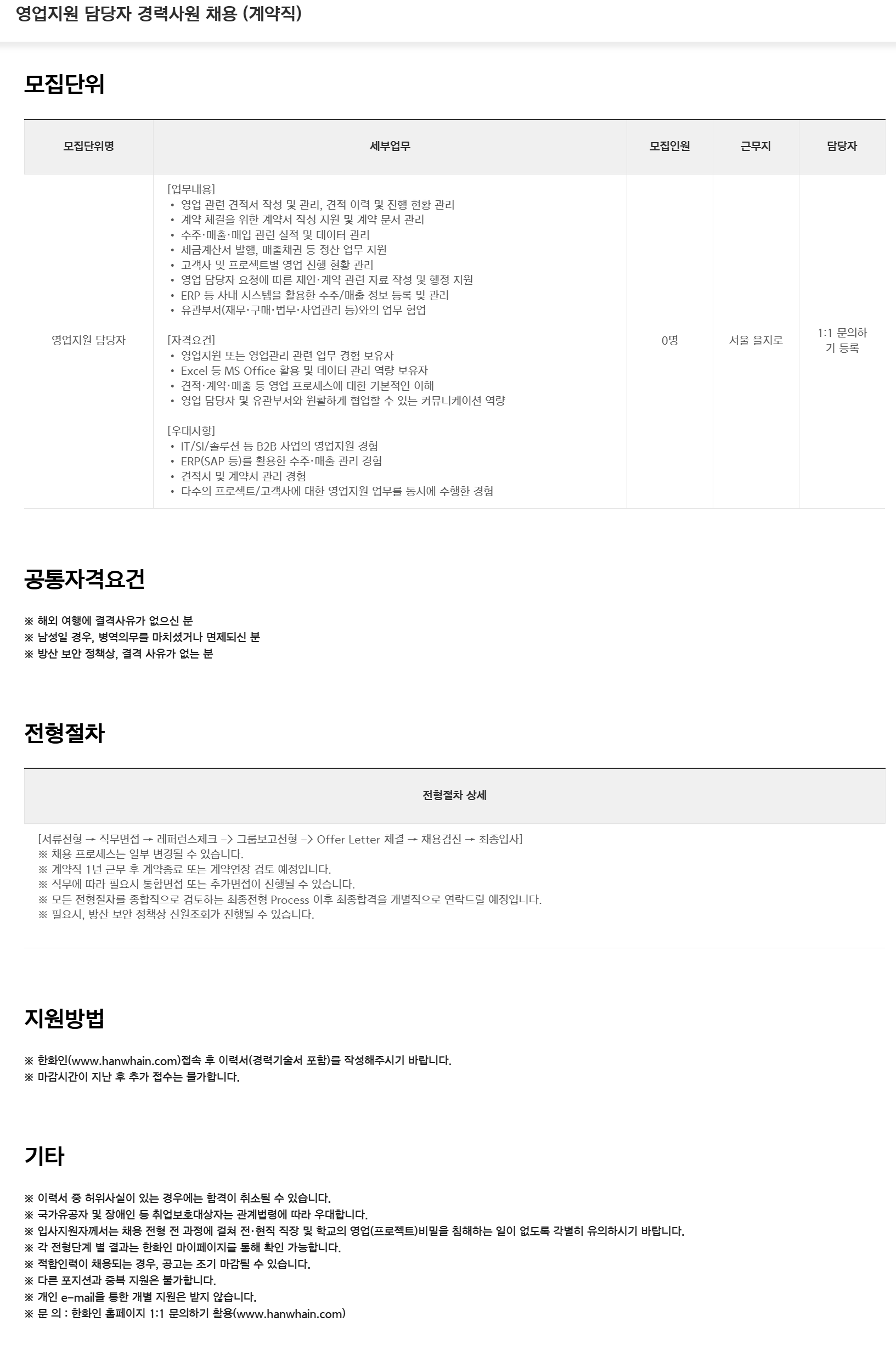 [한화시스템] 영업지원 담당자 경력사원 채용 (계약직)