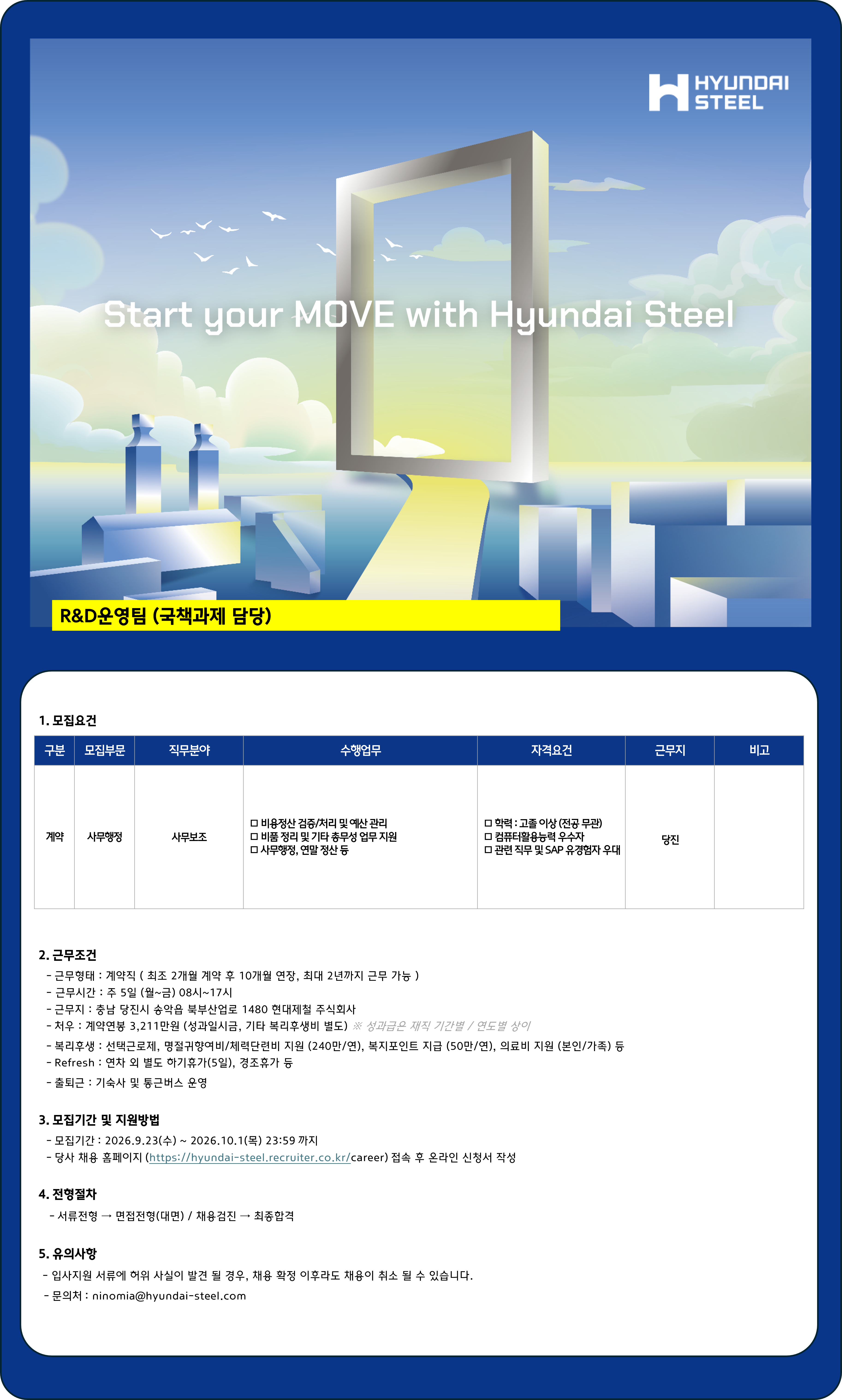 [현대제철] 국책과제 사무보조 계약직 채용 (당진-R&D) 서류전형