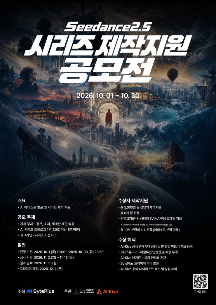 [BytePlus x AI-Kive] Seedance2.5 AI 시리즈 제작지원 공모전