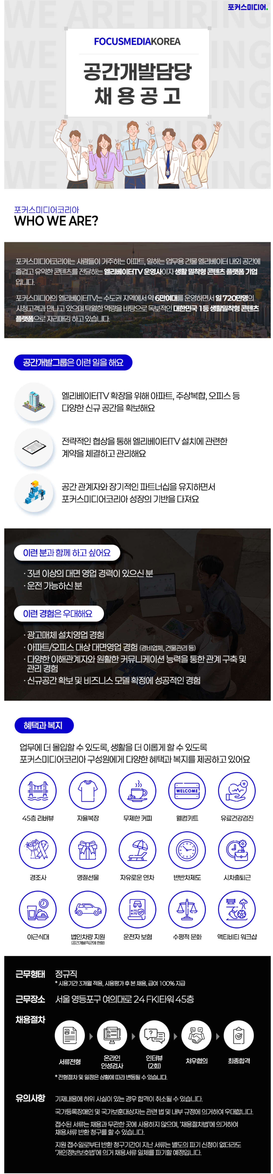 [포커스미디어코리아] 공간개발 담당자