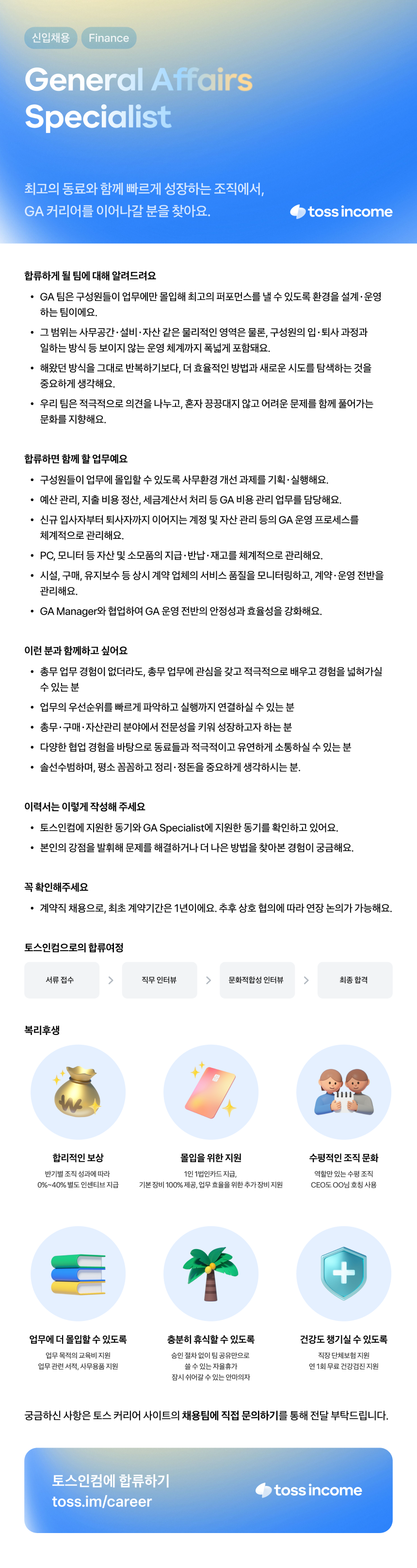 [토스인컴] General Affairs Specialist