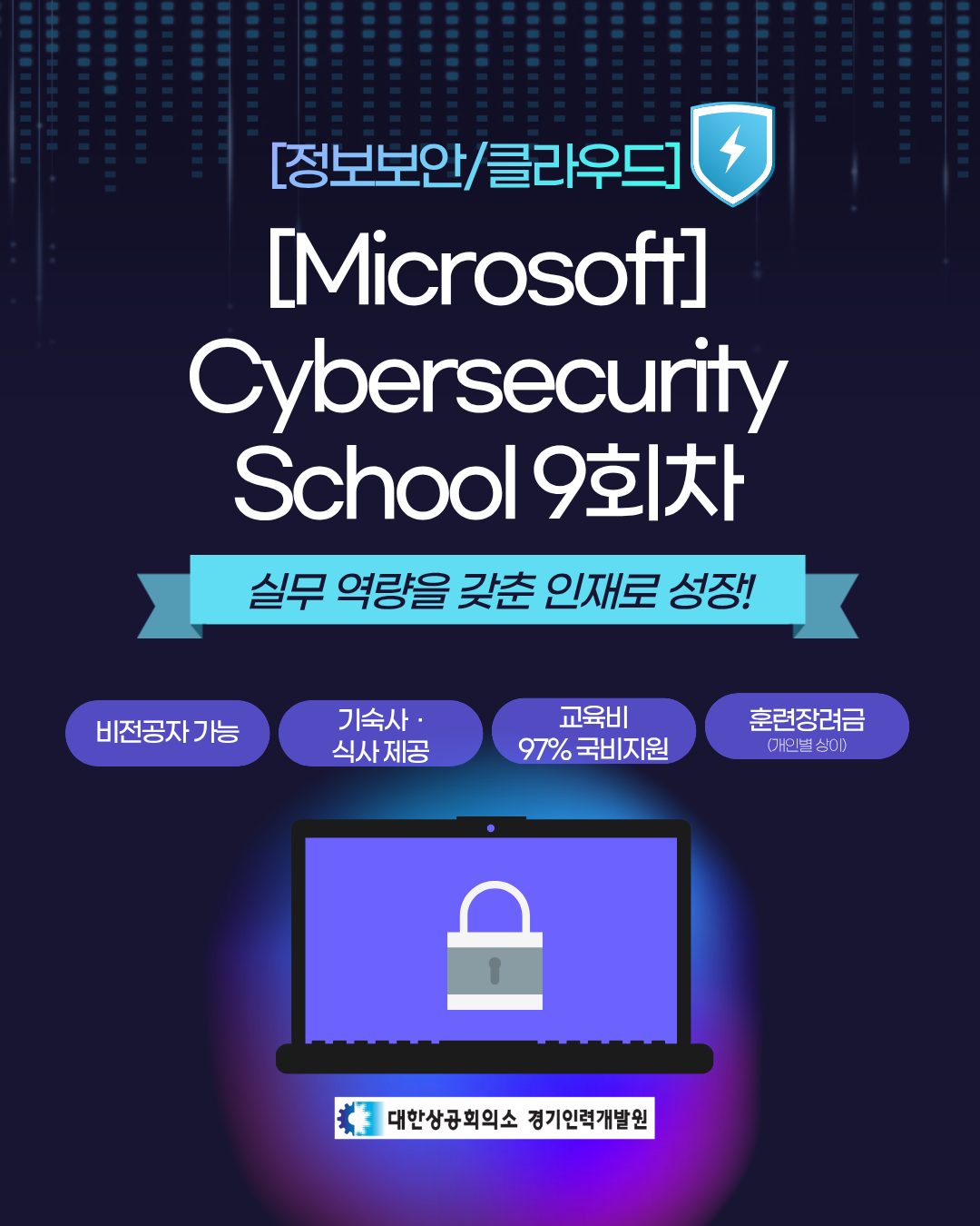 [Microsoft/기숙사·식사제공] 비전공자도 가능한 사이버 시큐리티 스쿨 9회차