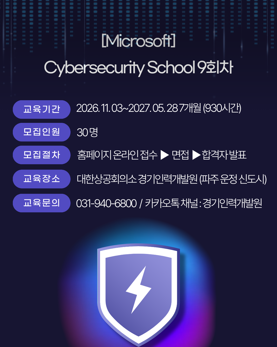 [Microsoft/기숙사·식사제공] 비전공자도 가능한 사이버 시큐리티 스쿨 9회차