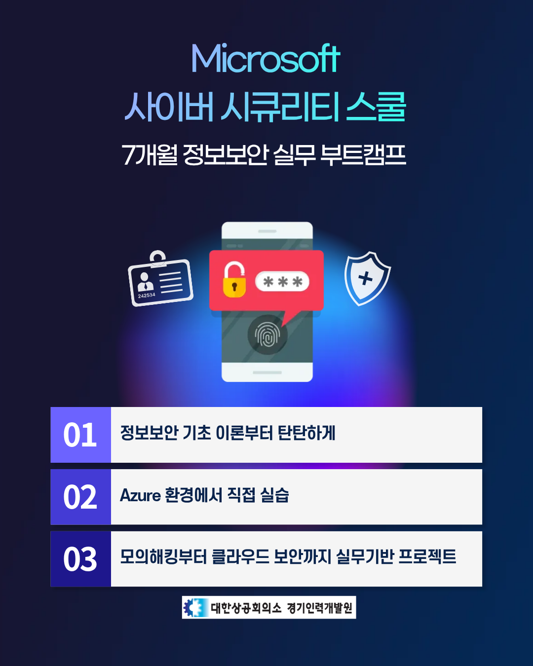 [Microsoft/기숙사·식사제공] 비전공자도 가능한 사이버 시큐리티 스쿨 9회차