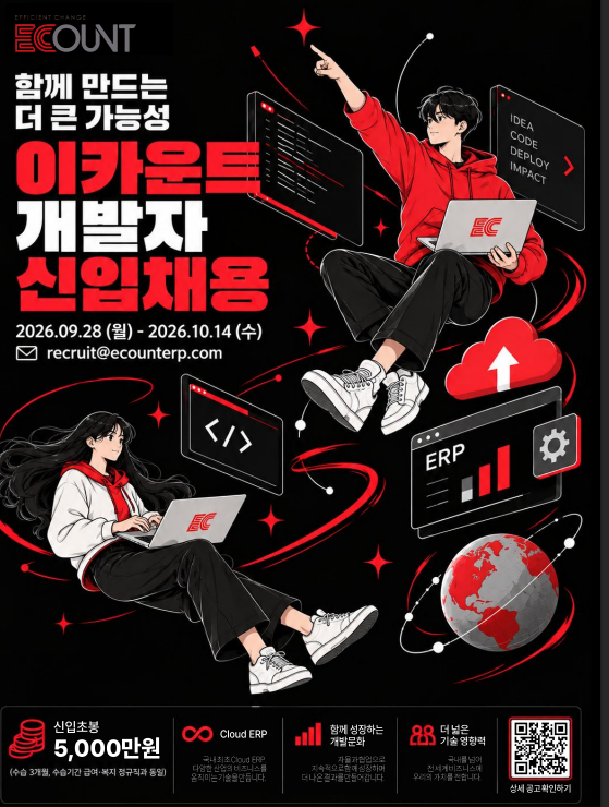 2026년 이카운트 신입 개발자 채용