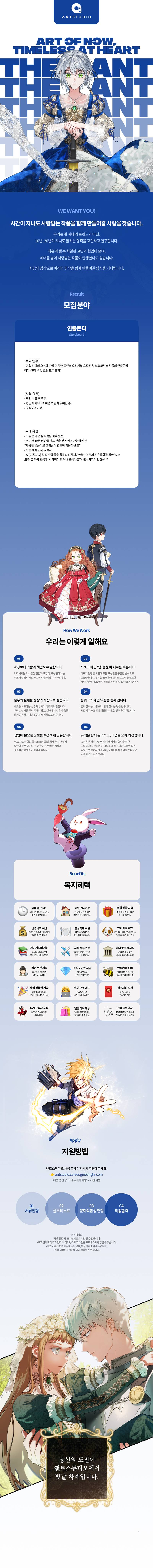 [더앤트] [앤트스튜디오] 여성향 그림 콘티 연출 경력 작가 채용