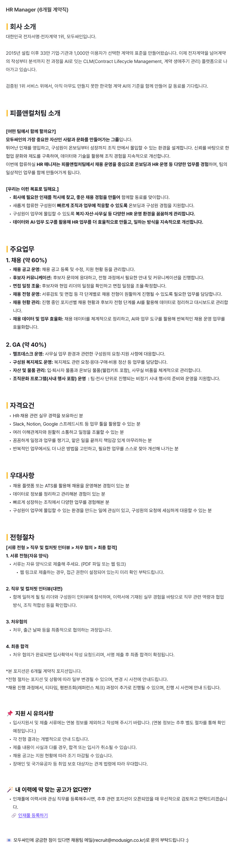 [모두싸인] HR Manager (6개월 계약직)