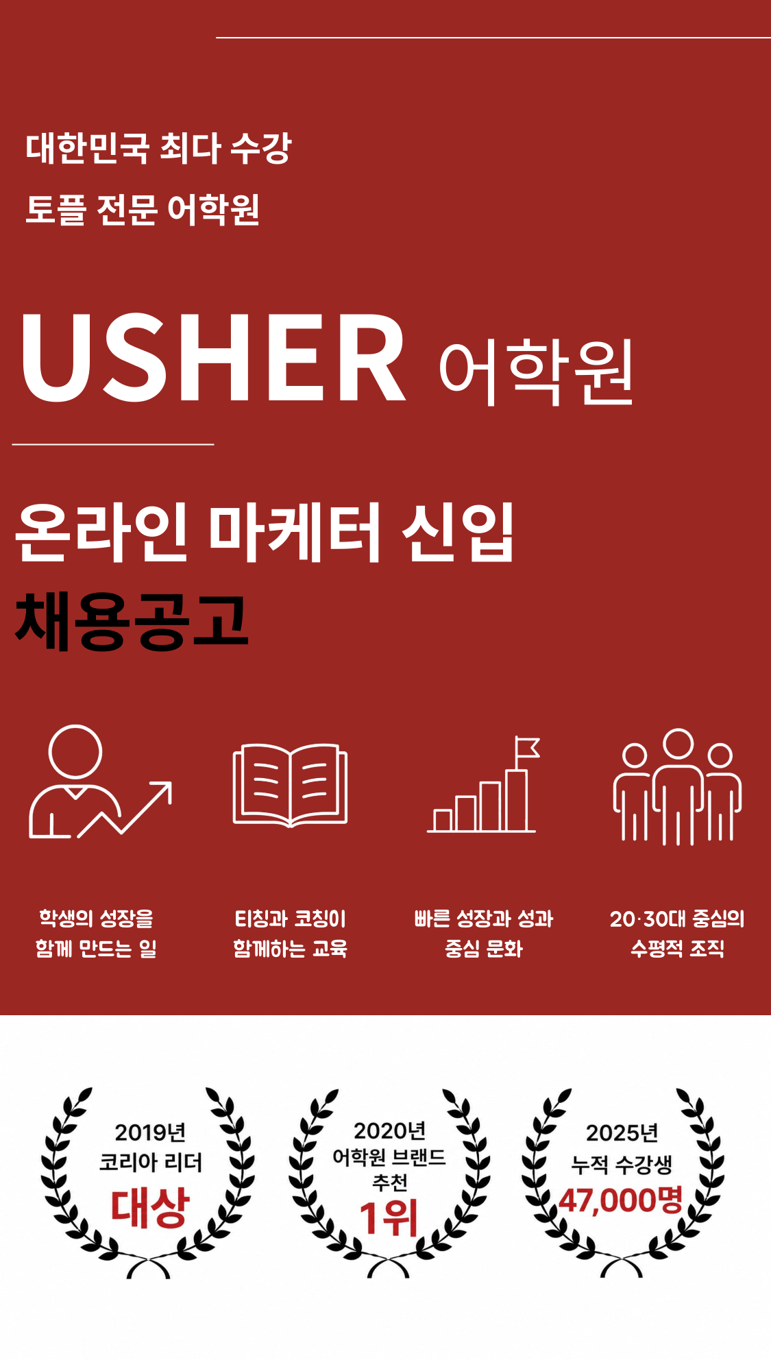 어셔어학원 인하우스 온라인 마케터 신입 채용