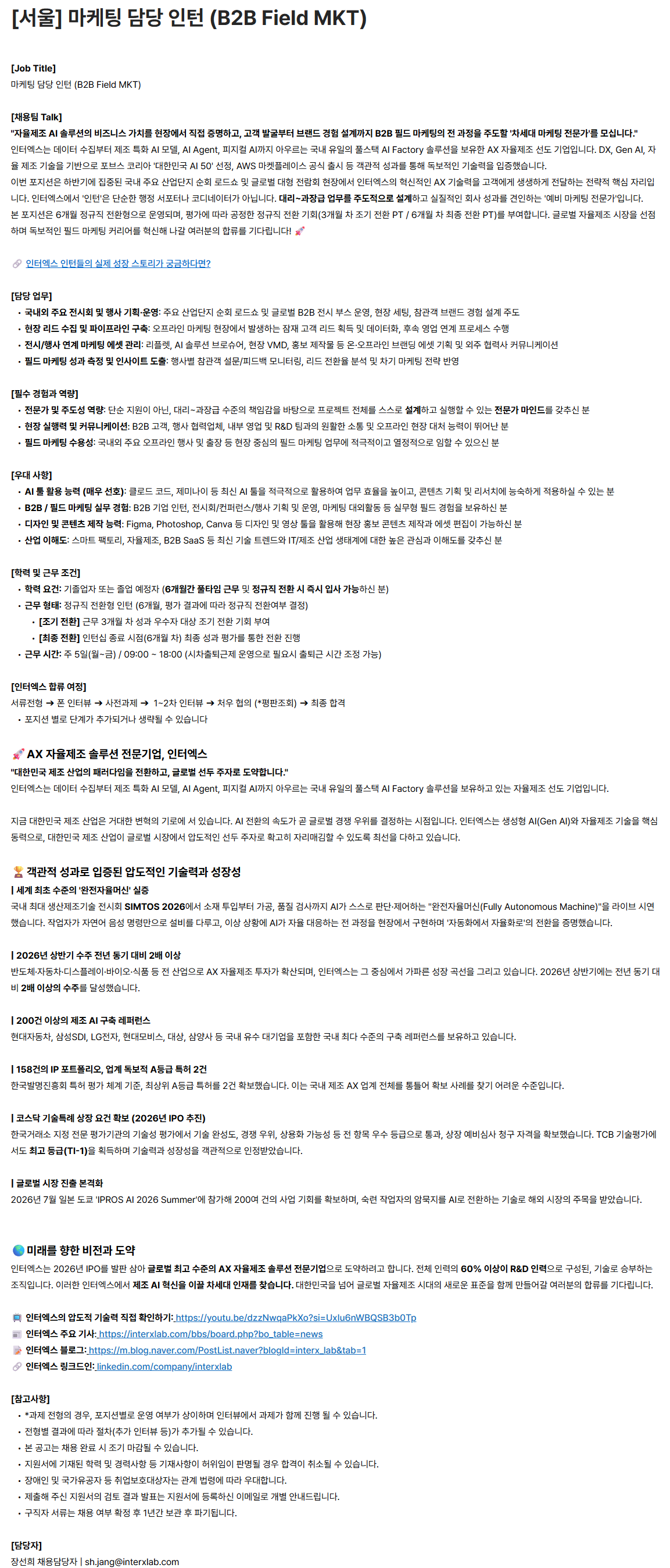 [서울] 마케팅 인턴 (B2B Field MKT)
