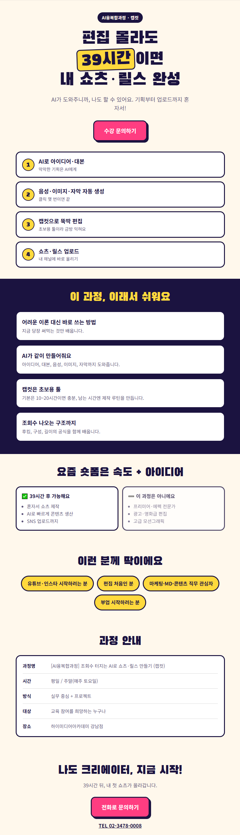 강남영상편집제작학원_편집 몰라도 OK! AI+캡컷으로 쇼츠,릴스,유튜브 39시간 만에 만들기 국비지원교육