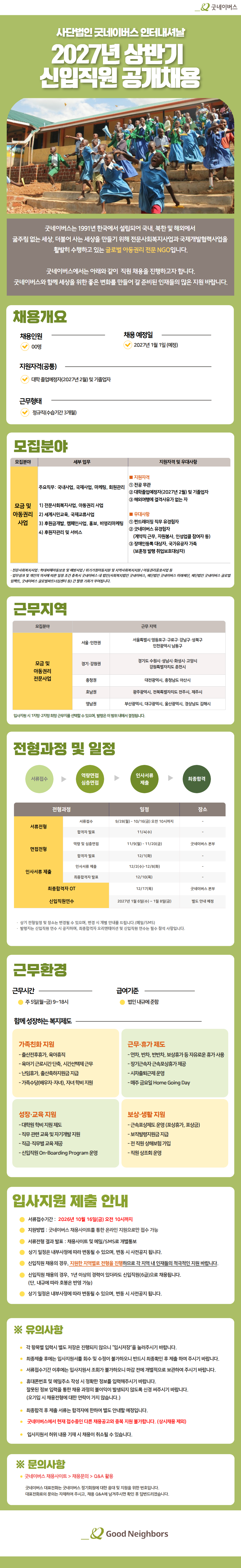 [사단법인 굿네이버스 인터내셔날] 2027년 상반기 신입직원 공개채용