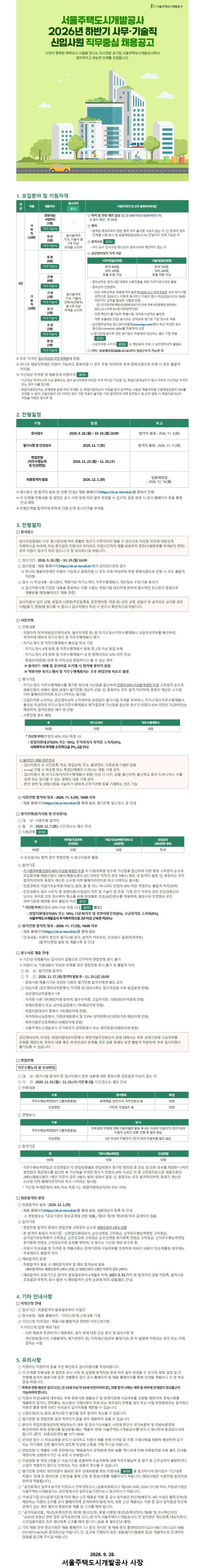 [서울주택도시공사] 2026년 하반기 사무·기술직 신입사원 직무중심 채용