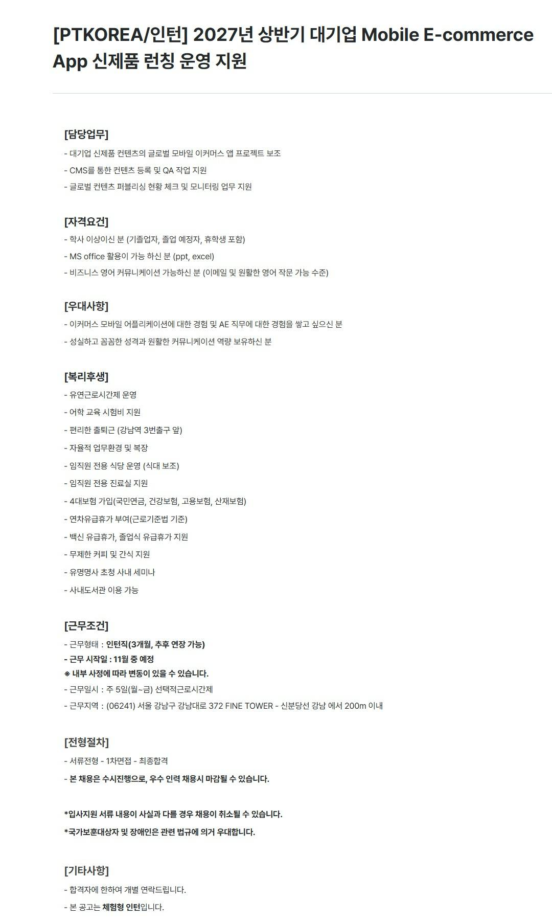 [PTKOREA] 2027년 상반기 대기업 Mobile E-commerce App 신제품 런칭 운영 지원 (인턴)
