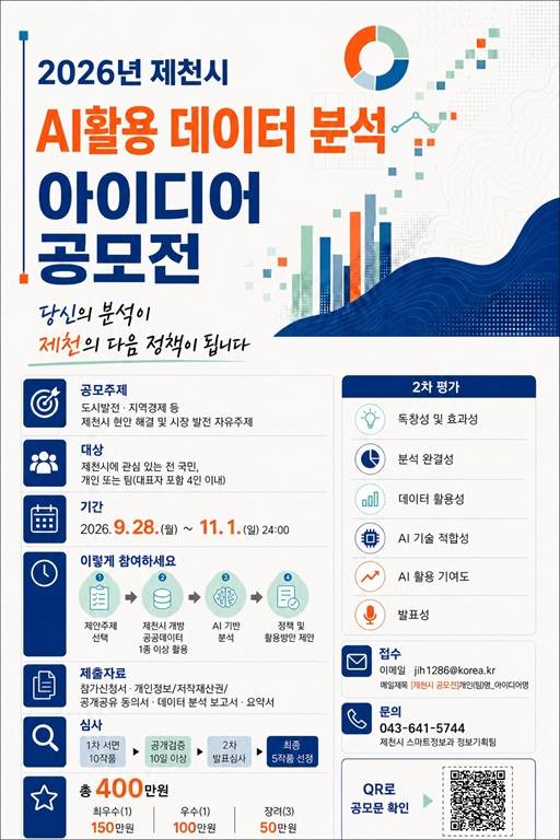 2026년 제천시 AI 활용 데이터 분석 아이디어 공모전