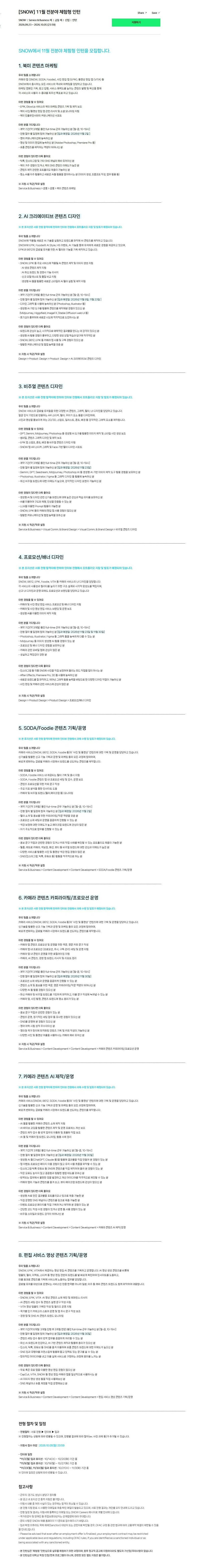 [스노우] 11월 전분야 체험형 인턴