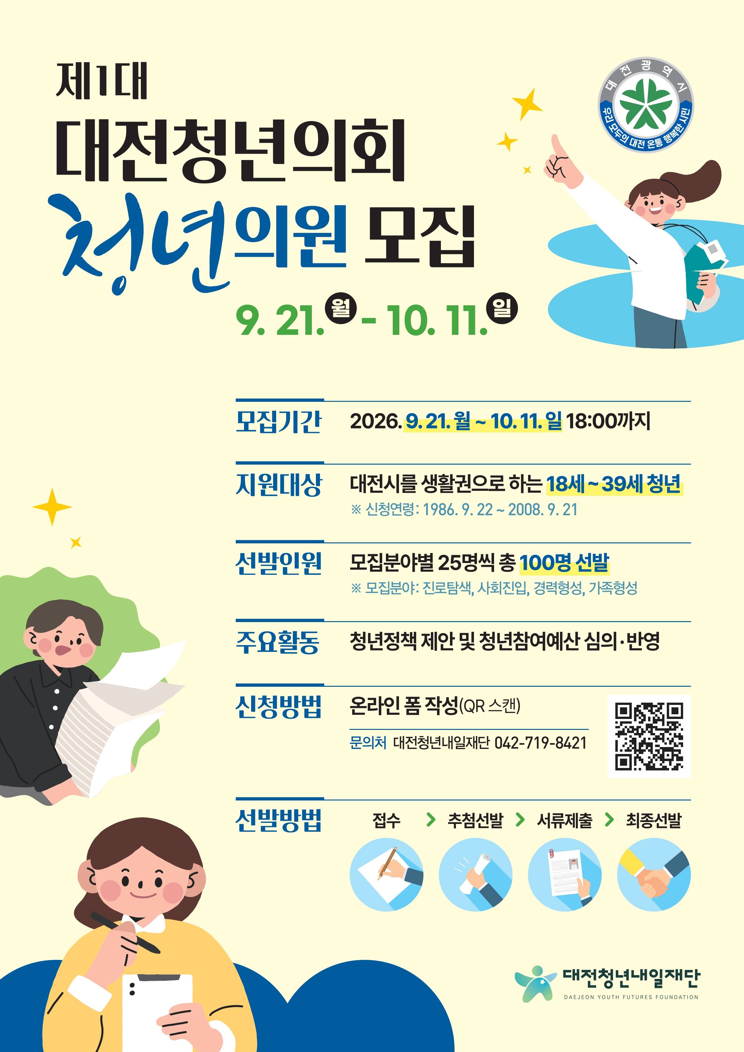 제1대 대전청년의회 청년의원(참여자) 모집