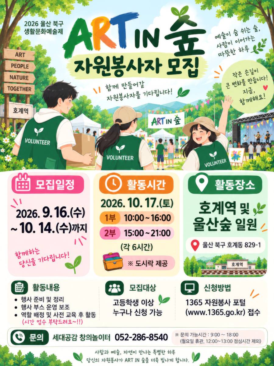 2026 울산 북구 생활문화예술제 <ART IN 숲> 자원봉사자 모집