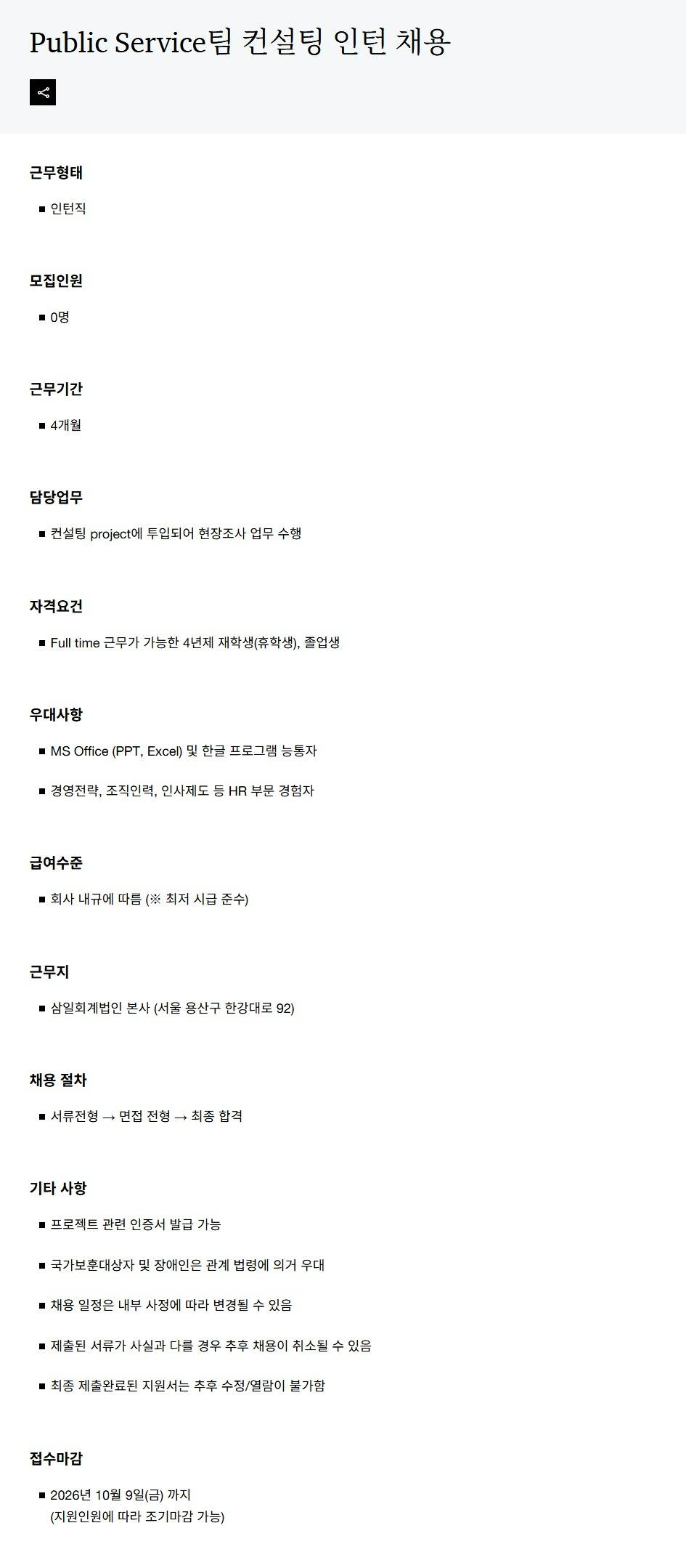 [삼일회계법인] Public Service팀 컨설팅 인턴 채용
