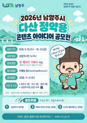 2026년 남양주시 다산 정약용 콘텐츠 아이디어 공모전