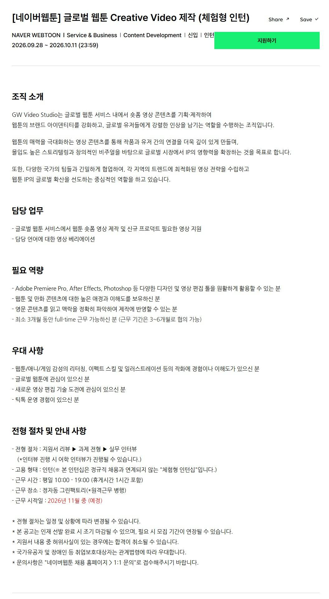 [네이버웹툰] 글로벌 웹툰 Creative Video 제작 (체험형 인턴)