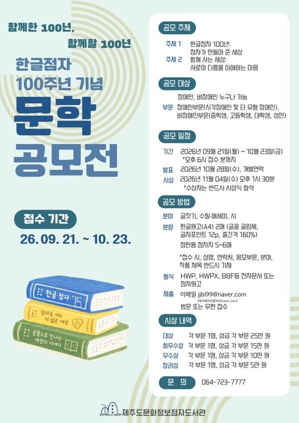 2026년 한글점자 100주년 기념 문학 공모전