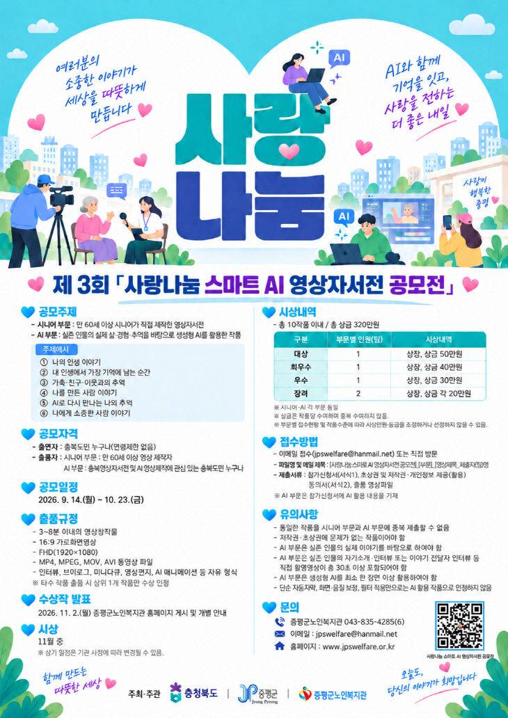 2026 충북영상자서전 [사랑나눔 스마트 AI 영상자서전 공모전]