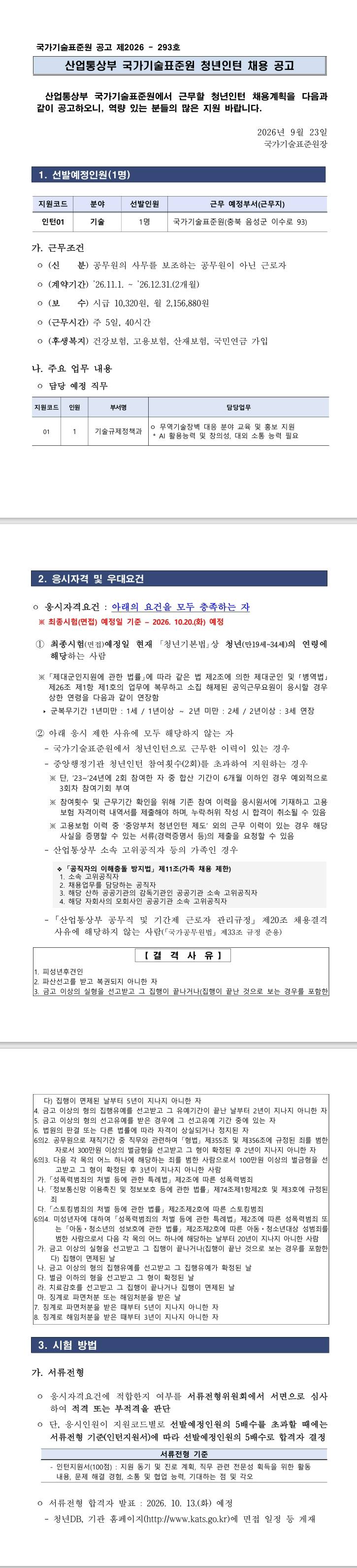 [산업통상부] 2026년 국가기술표준원 청년인턴 채용 공고