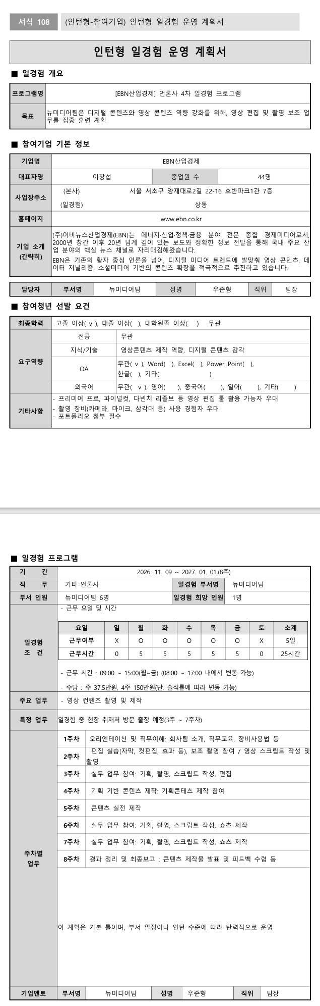 [EBN산업경제] 언론사 4차 일경험 프로그램