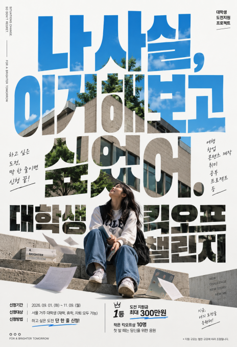 [대학생 킥오프 챌린지] 나 사실, 이거 해보고 싶었어!