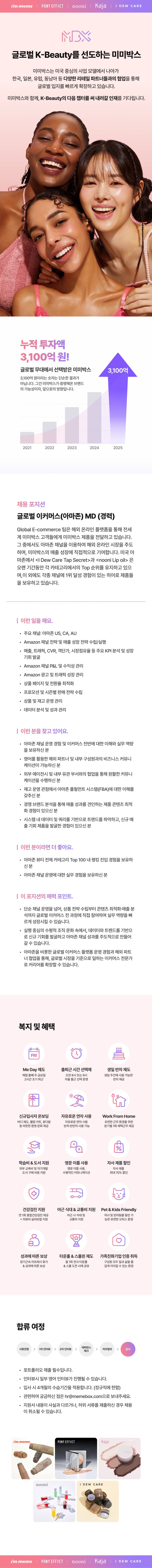 [미미박스] 글로벌 이커머스(아마존) MD (경력)