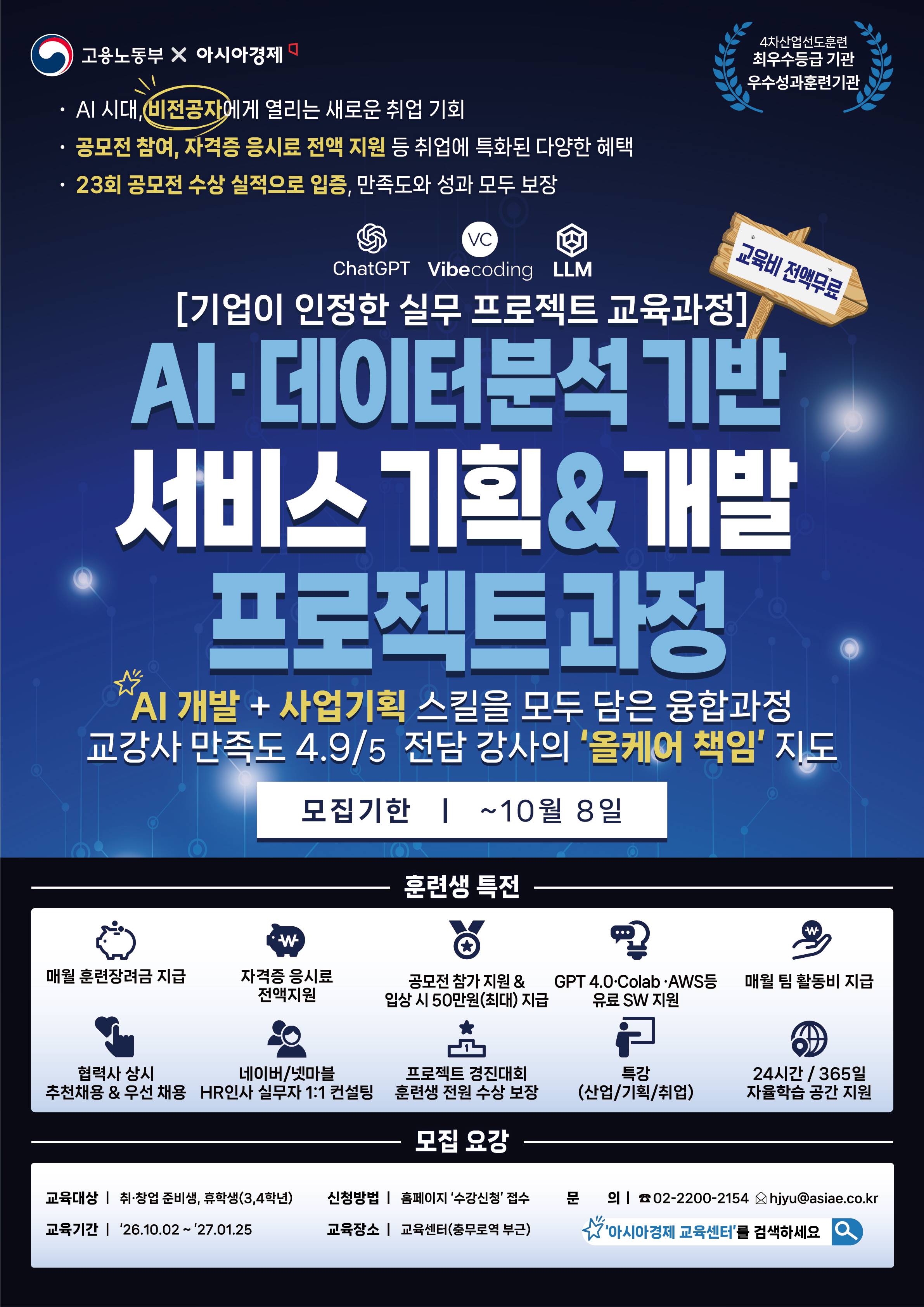 [전액무료/4개월 순삭보장!!] 데이터+AI 서비스 기획·개발/ 강사만족도 4.9/5, 포트폴리오 3편, 자격증 취득 비전공자 특화 과정(~10/8)
