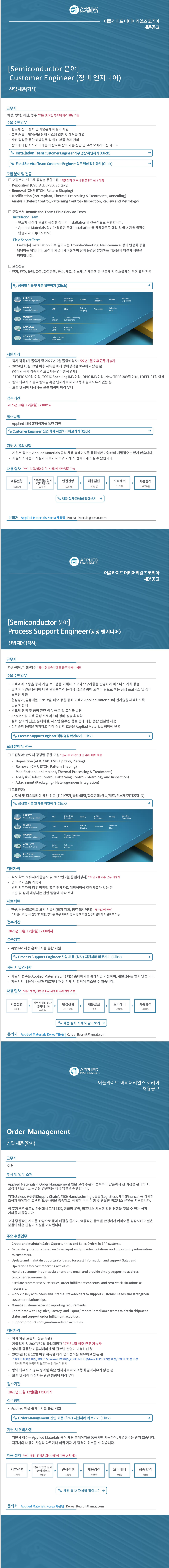 [어플라이드 머티어리얼즈 코리아] 신입 채용