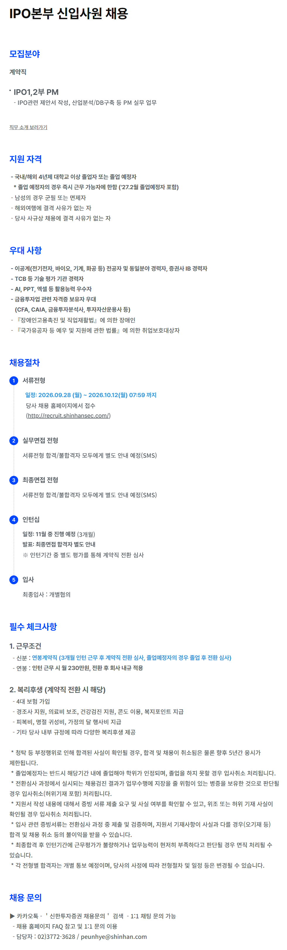 [신한투자증권] IPO본부 신입사원 채용