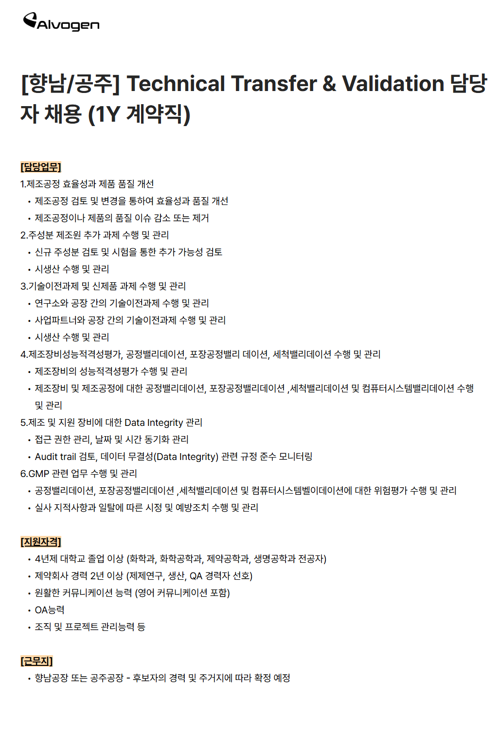 [알보젠코리아] [향남/공주] Technical Transfer & Validation 담당자 채용 (1Y 계약직)