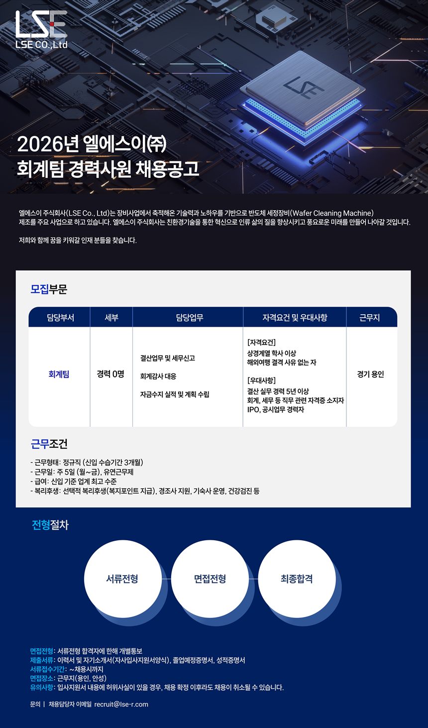[엘에스이] 2026년 회계팀 경력사원 채용공고